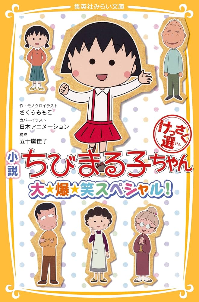 集英社 - ちびまる子ちゃん 漫画 美品 Amazon.co.jp: ちびまる子ちゃん 1 (集英社文庫(コミック版